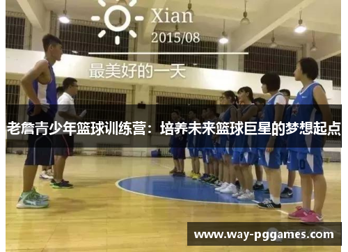 老詹青少年篮球训练营：培养未来篮球巨星的梦想起点
