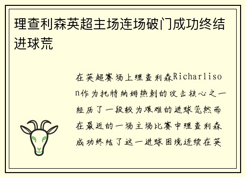理查利森英超主场连场破门成功终结进球荒