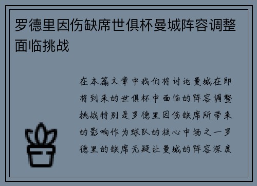 罗德里因伤缺席世俱杯曼城阵容调整面临挑战