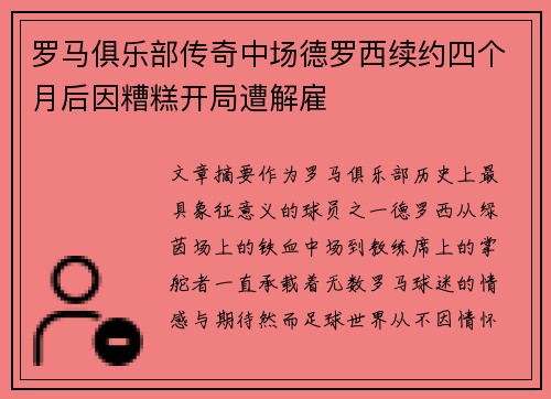 罗马俱乐部传奇中场德罗西续约四个月后因糟糕开局遭解雇