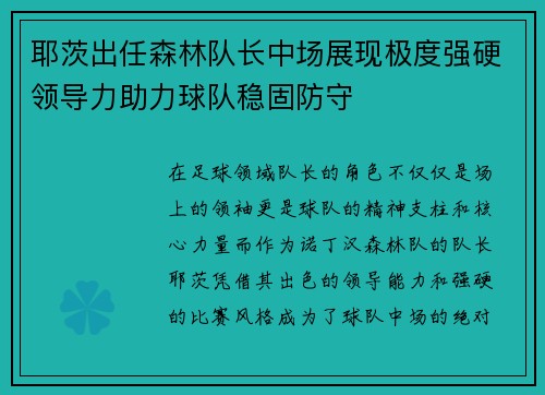 耶茨出任森林队长中场展现极度强硬领导力助力球队稳固防守
