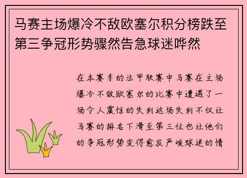 马赛主场爆冷不敌欧塞尔积分榜跌至第三争冠形势骤然告急球迷哗然