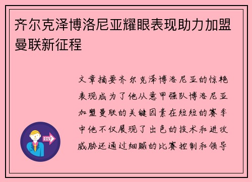 齐尔克泽博洛尼亚耀眼表现助力加盟曼联新征程