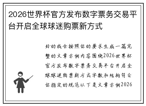 2026世界杯官方发布数字票务交易平台开启全球球迷购票新方式