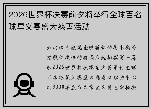 2026世界杯决赛前夕将举行全球百名球星义赛盛大慈善活动