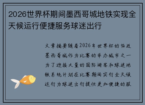 2026世界杯期间墨西哥城地铁实现全天候运行便捷服务球迷出行
