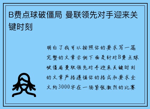 B费点球破僵局 曼联领先对手迎来关键时刻