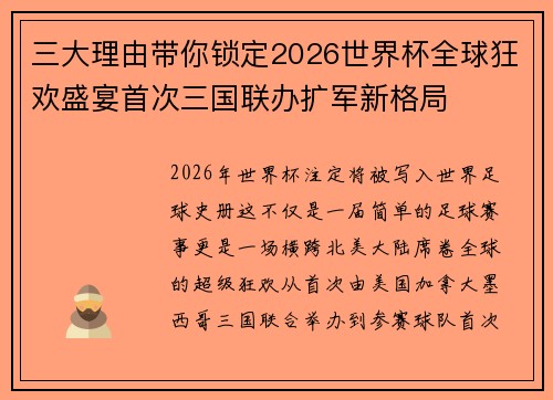三大理由带你锁定2026世界杯全球狂欢盛宴首次三国联办扩军新格局