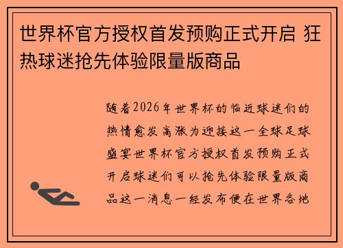 世界杯官方授权首发预购正式开启 狂热球迷抢先体验限量版商品